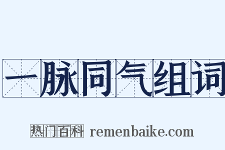 一脉同气组词是什么意思的图片